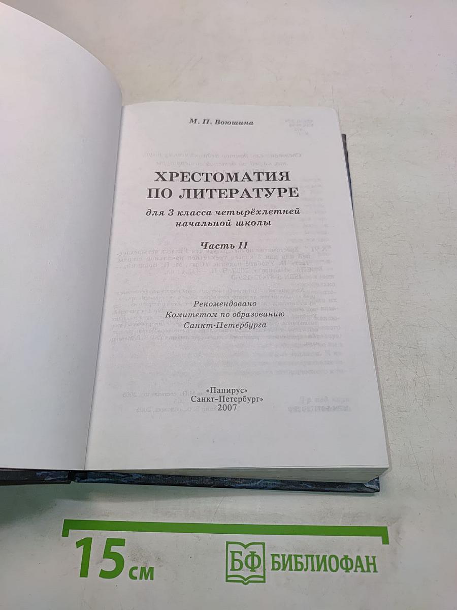 Хрестоматия по литературе. 3 класс. Часть II