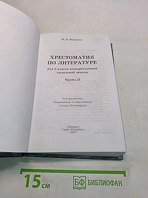 Хрестоматия по литературе. 3 класс. Часть II