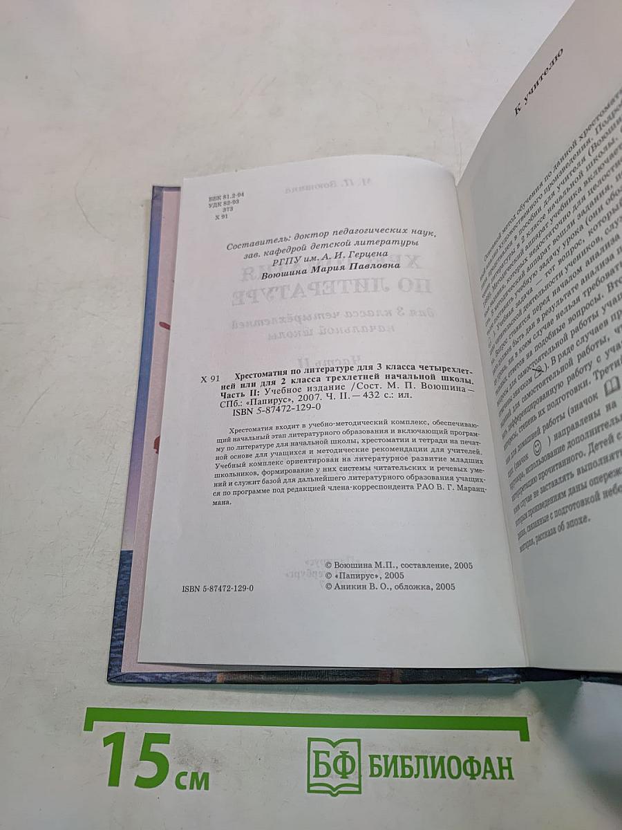 Хрестоматия по литературе. 3 класс. Часть II