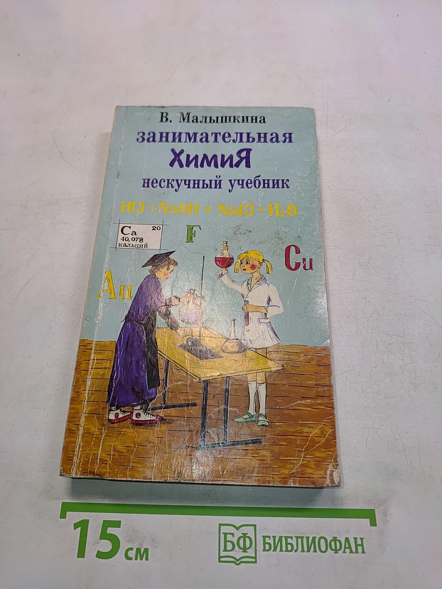 Занимательная химия. Нескучный учебник