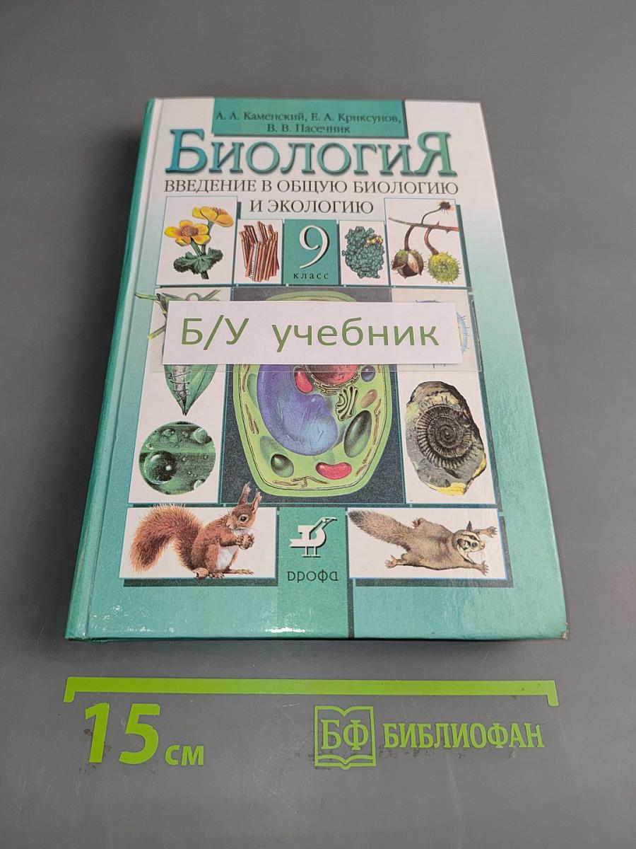 Биология. Введение в общую биологию и экологию. 9 класс