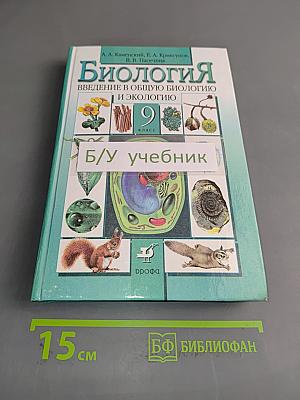 Биология. Введение в общую биологию и экологию. 9 класс