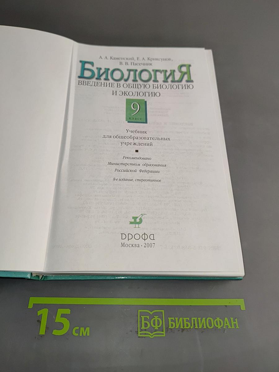 Биология. Введение в общую биологию и экологию. 9 класс