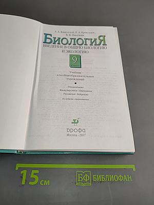 Биология. Введение в общую биологию и экологию. 9 класс