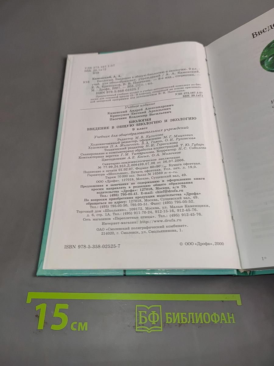 Биология. Введение в общую биологию и экологию. 9 класс