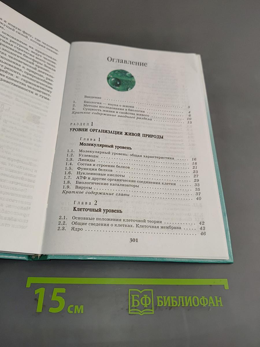 Биология. Введение в общую биологию и экологию. 9 класс