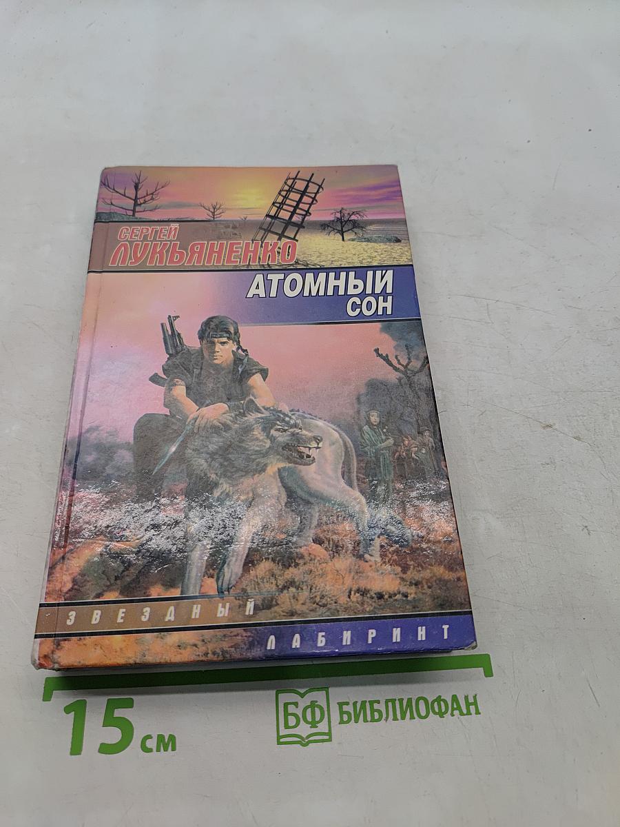 Атомный сон