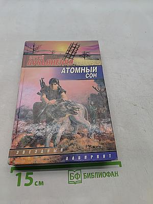 Атомный сон
