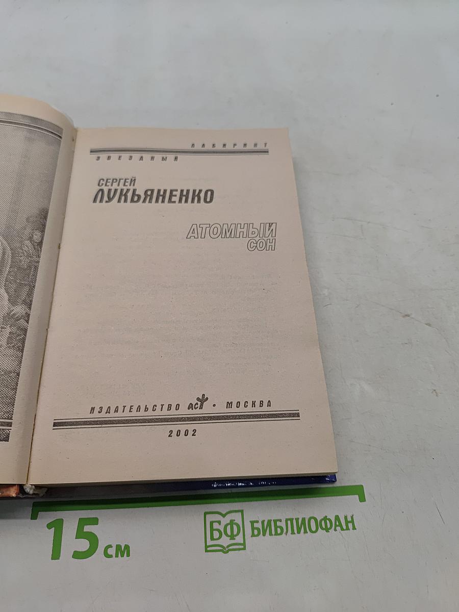 Атомный сон