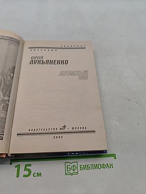 Атомный сон