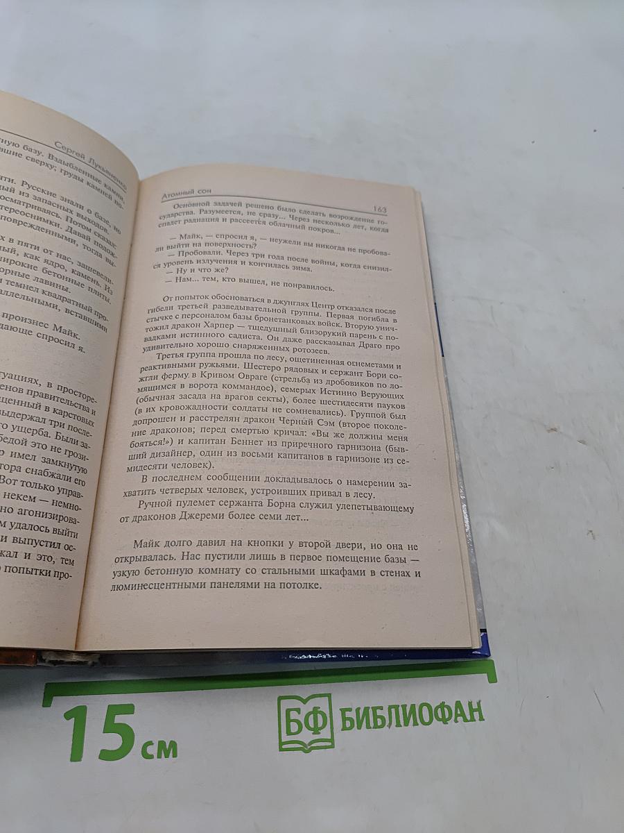 Атомный сон