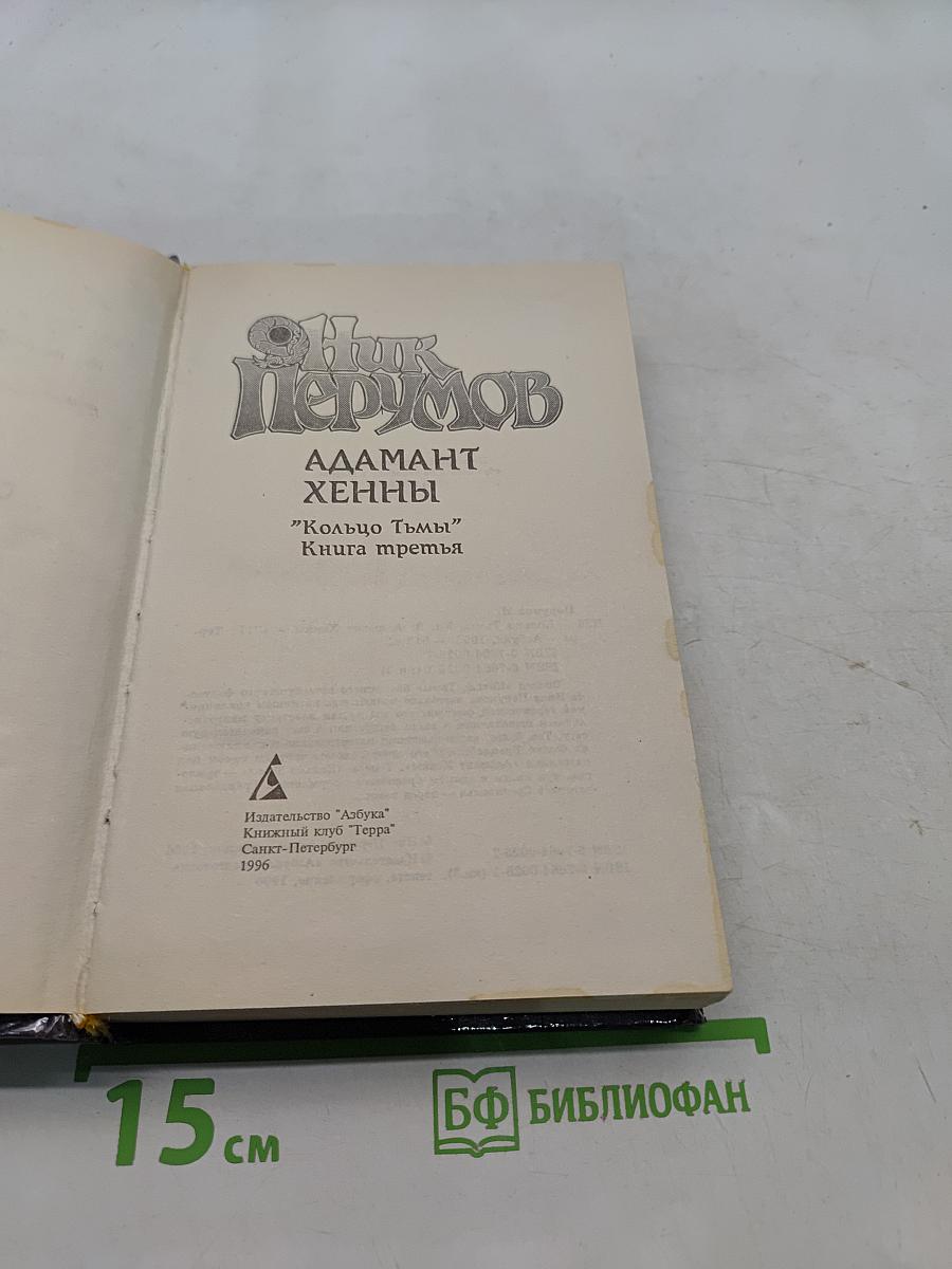 Адамант Хенны. Кольцо Тьмы. Книга третья