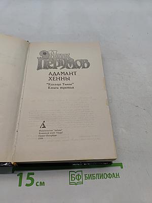 Адамант Хенны. Кольцо Тьмы. Книга третья