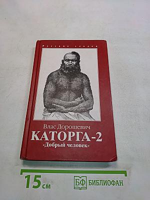 Каторга-2. «Добрый человек»