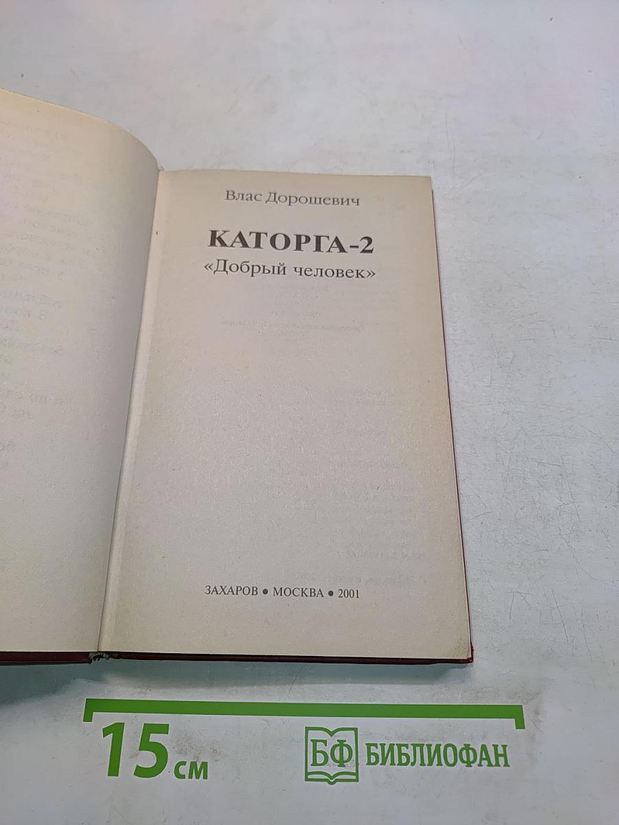 Каторга-2. «Добрый человек»