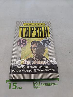 Тарзан и золотой лев. Тарзан - повелитель джунглей