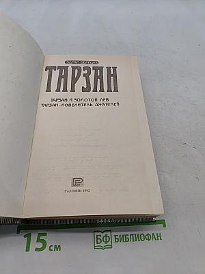 Тарзан и золотой лев. Тарзан - повелитель джунглей