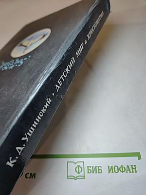 Детский мир и хрестоматия