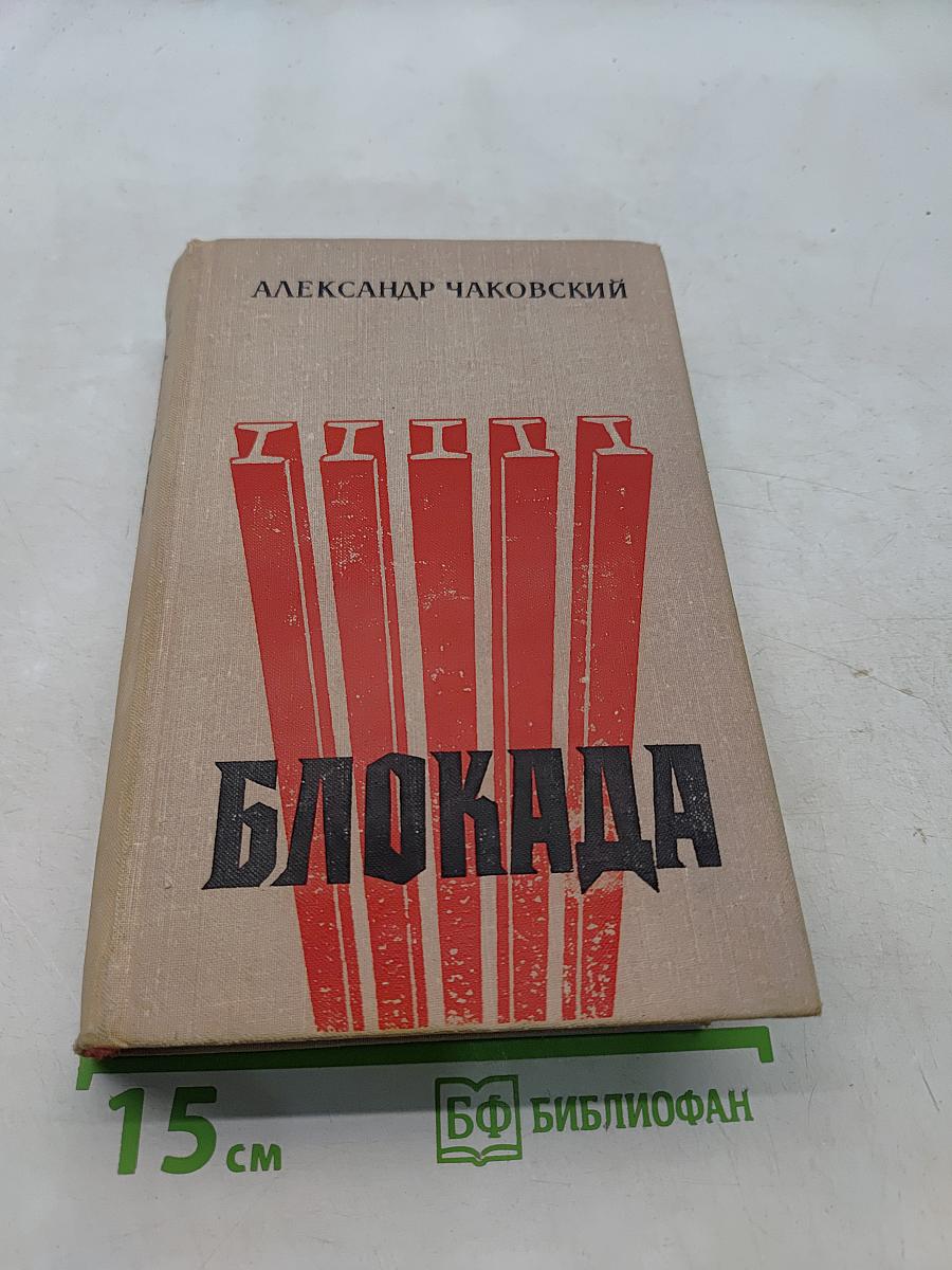 Блокада. Книги первая и вторая