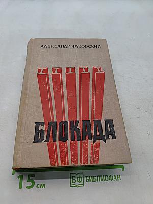 Блокада. Книги первая и вторая