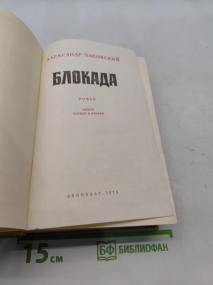 Блокада. Книги первая и вторая