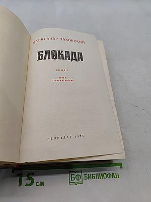 Блокада. Книги первая и вторая