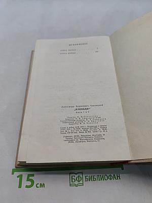 Блокада. Книги первая и вторая
