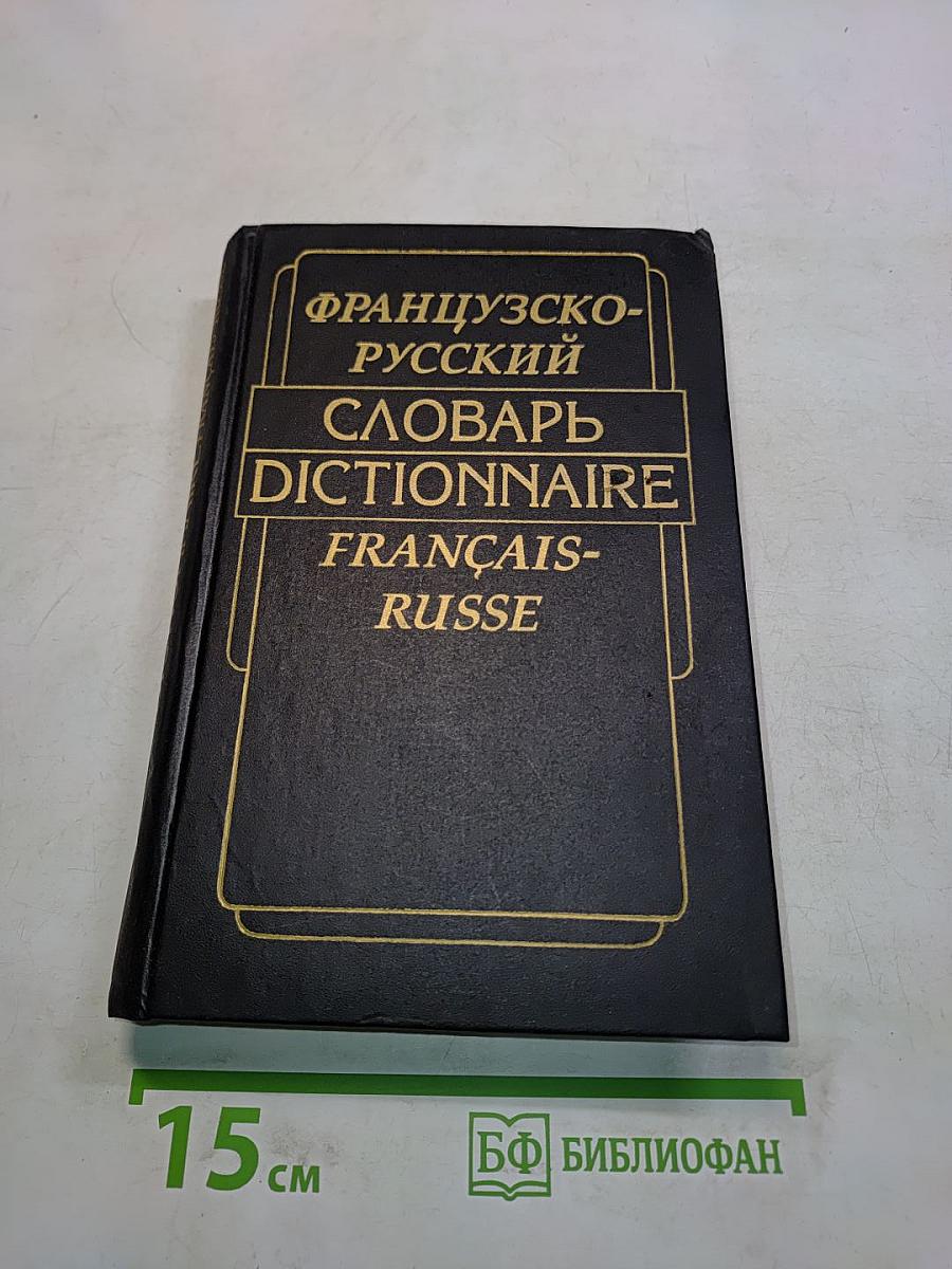 Французско-русский словарь