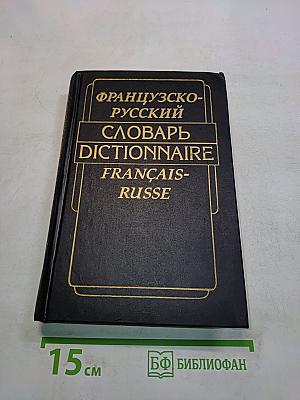 Французско-русский словарь