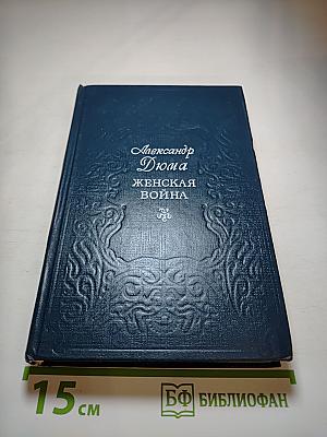 Женская война