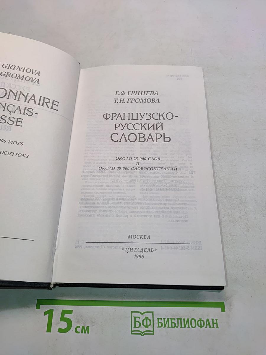 Французско-русский словарь