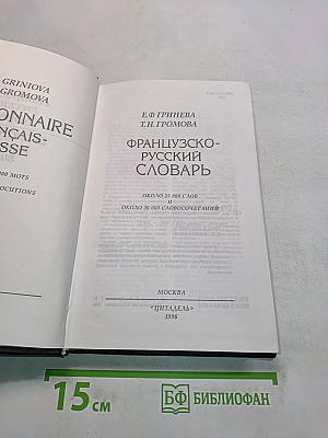 Французско-русский словарь