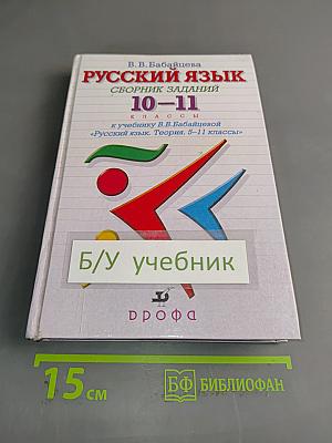 Русский язык. Сборник заданий. 10-11 классы