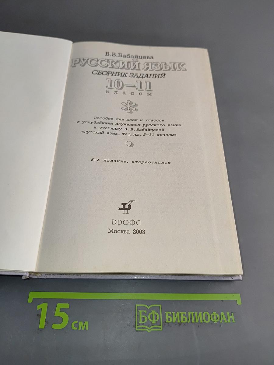 Русский язык. Сборник заданий. 10-11 классы