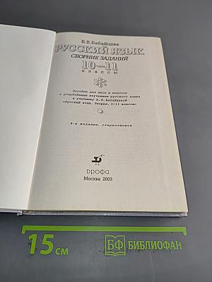 Русский язык. Сборник заданий. 10-11 классы