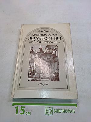 Древнерусское зодчество конца X - начала XII в.