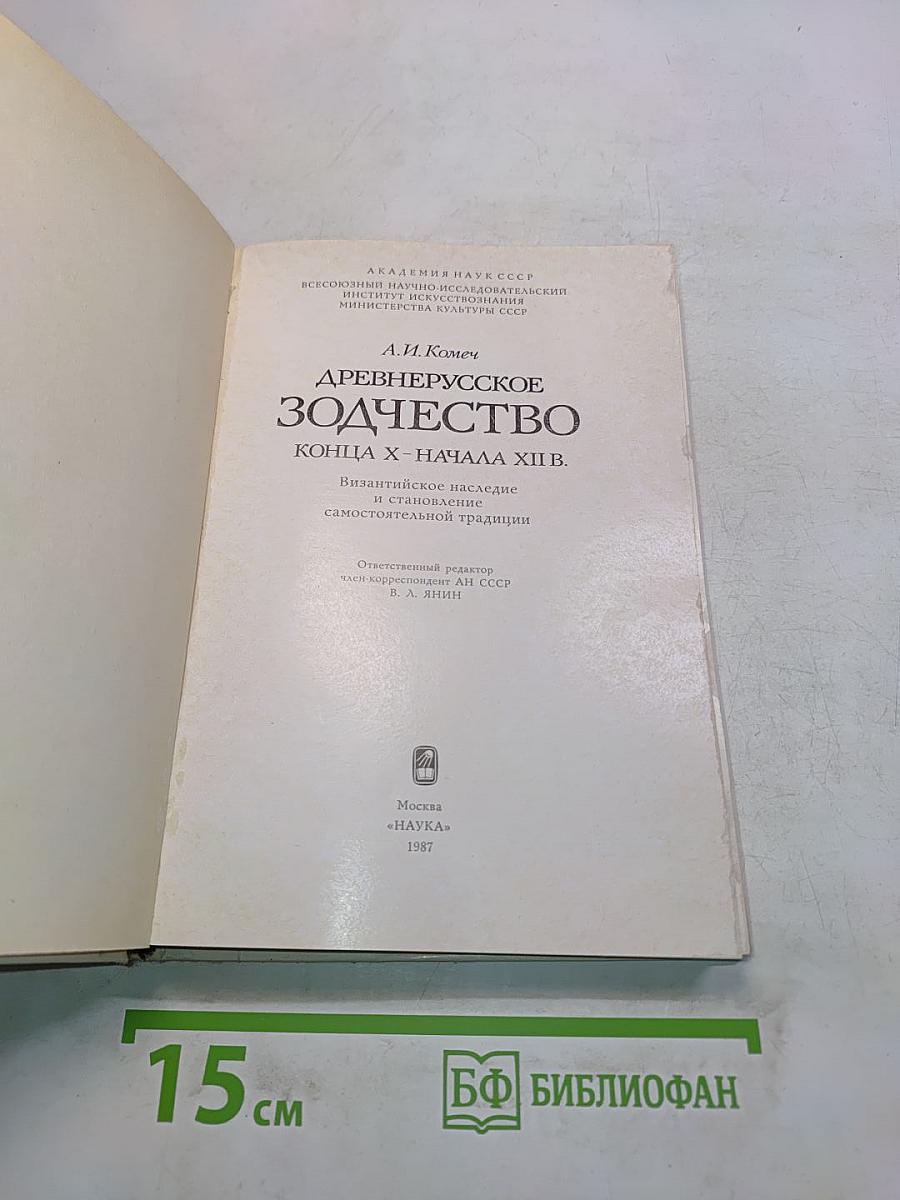 Древнерусское зодчество конца X - начала XII в.