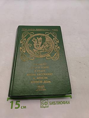 Лед в озере. Кровь расскажет. Кривой дом