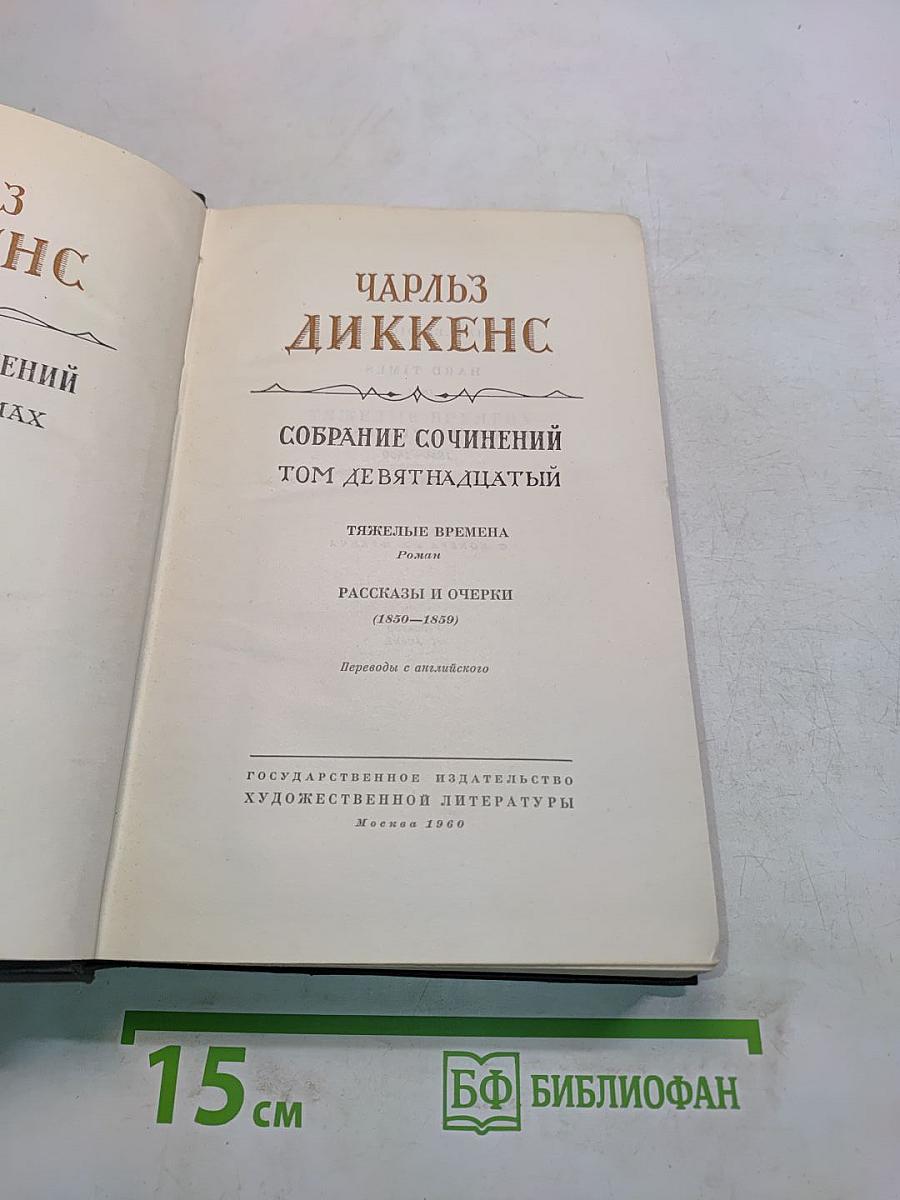 Собрание сочинений. Том девятнадцатый. Тяжёлые времена. Рассказы и очерки (1850-1859)