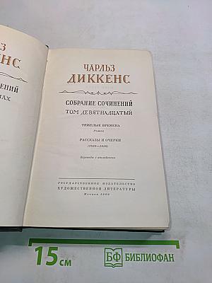 Собрание сочинений. Том девятнадцатый. Тяжёлые времена. Рассказы и очерки (1850-1859)