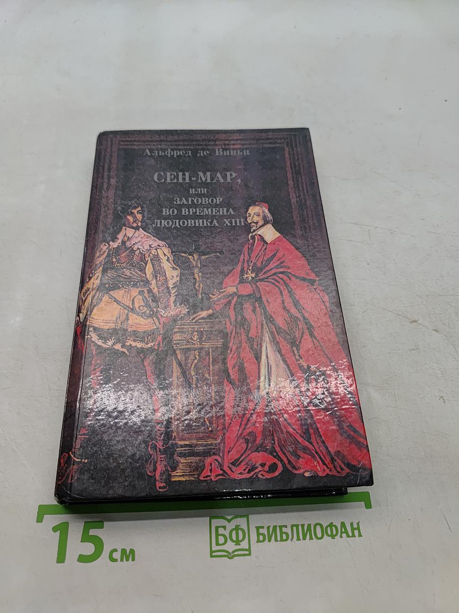 Сен-Мар, или Заговор во времена Людовика XIII