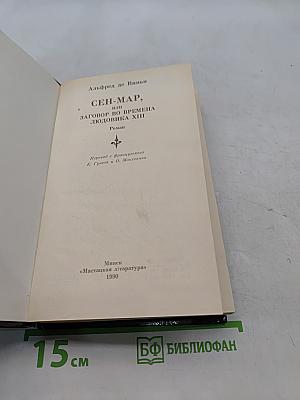 Сен-Мар, или Заговор во времена Людовика XIII