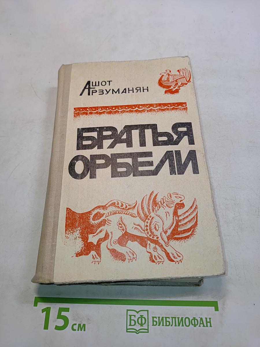 Братья Орбели. Книга первая. Тайфун