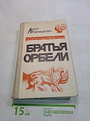 Братья Орбели. Книга первая. Тайфун