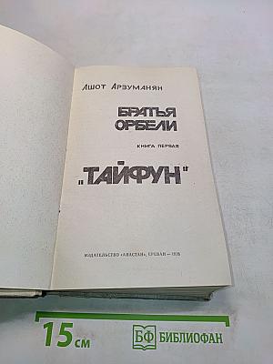 Братья Орбели. Книга первая. Тайфун