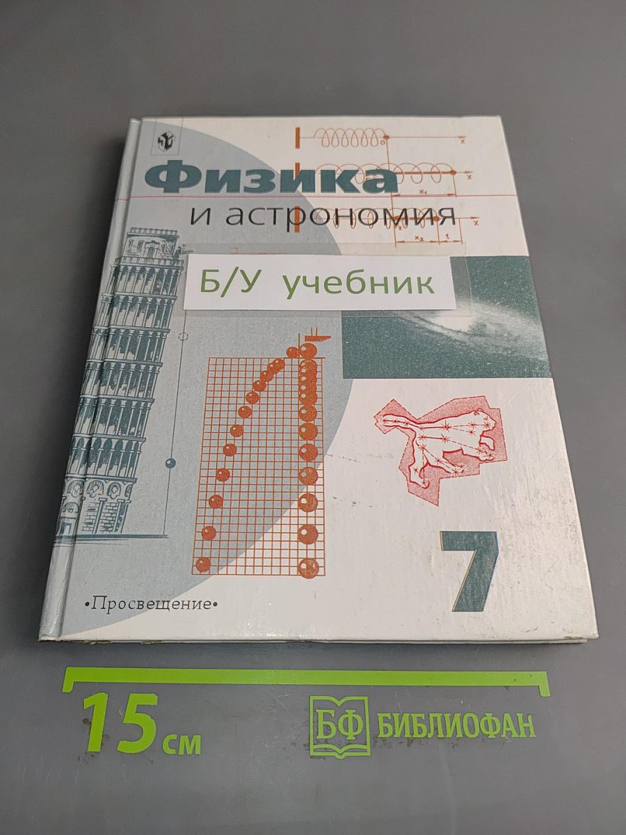 Физика и астрономия. Учебник для 7 класса общеобразовательных учреждений