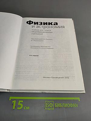 Физика и астрономия. Учебник для 7 класса общеобразовательных учреждений