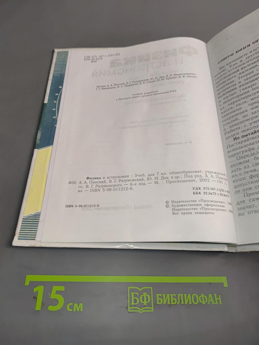 Физика и астрономия. Учебник для 7 класса общеобразовательных учреждений