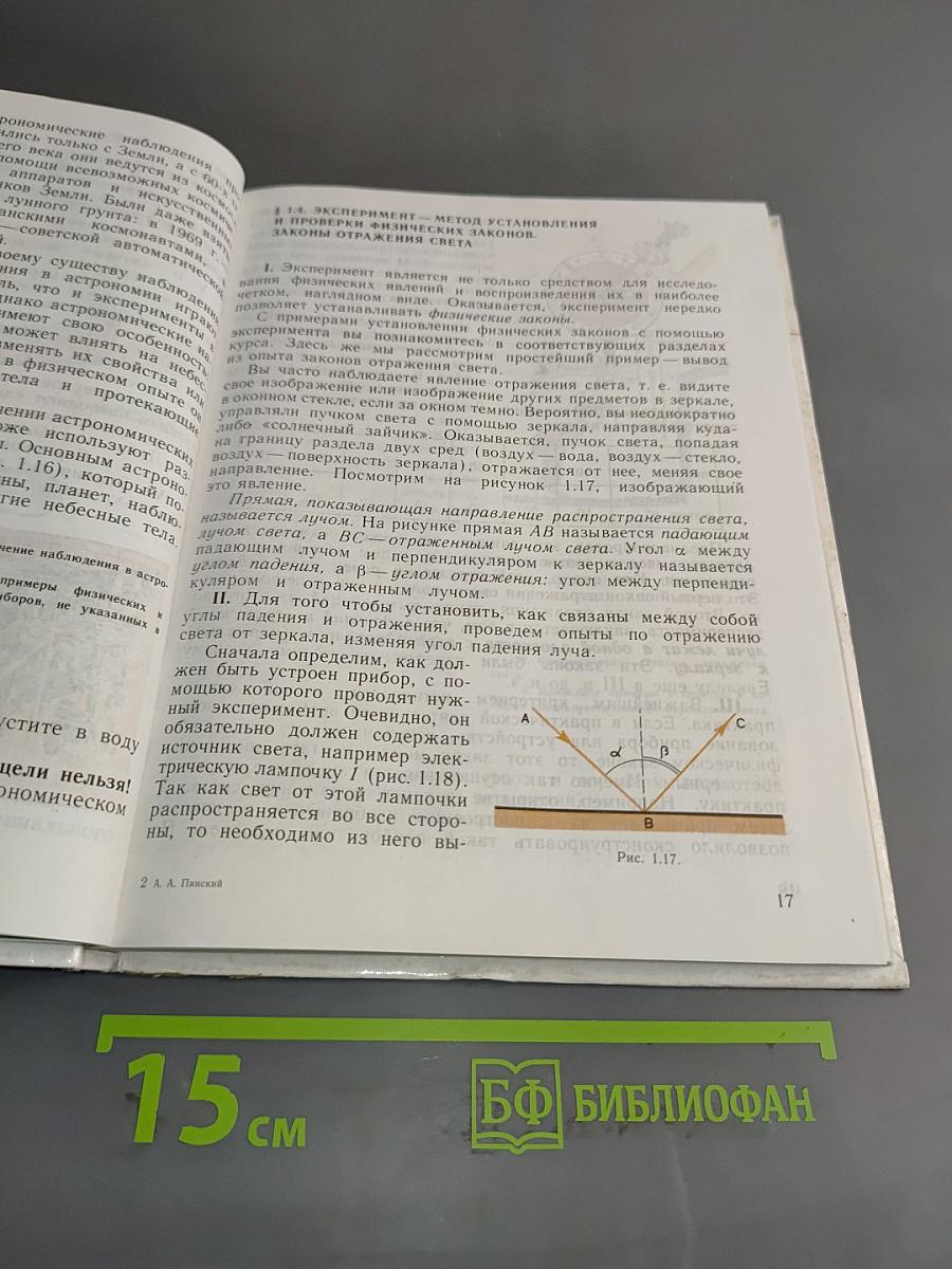 Физика и астрономия. Учебник для 7 класса общеобразовательных учреждений
