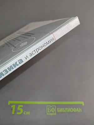 Физика и астрономия. Учебник для 7 класса общеобразовательных учреждений
